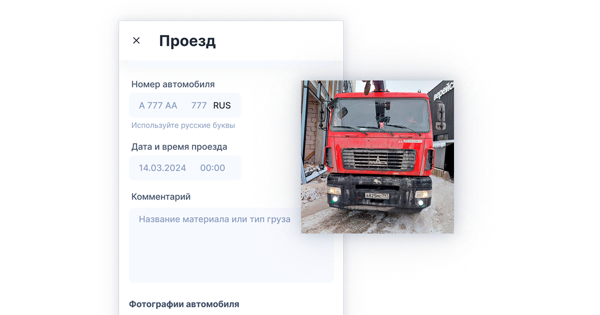 Проезд транспорта (скоро)