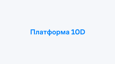 «Мы не пишем решения, если для нас это экономически невыгодно»‎‎ — прагматичные продукты от Платформы 10D